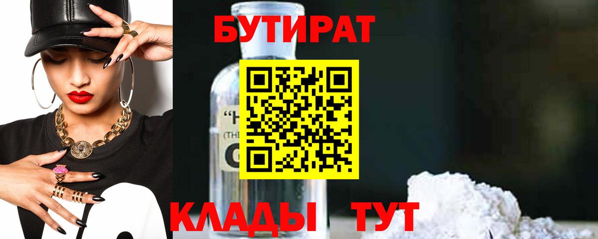 БУТИРАТ оксибутират Новотроицк