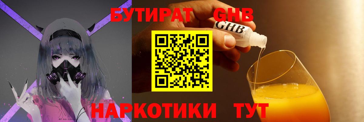 БУТИРАТ  Вход с VPN  Новотроицк  БУТИРАТ вода 