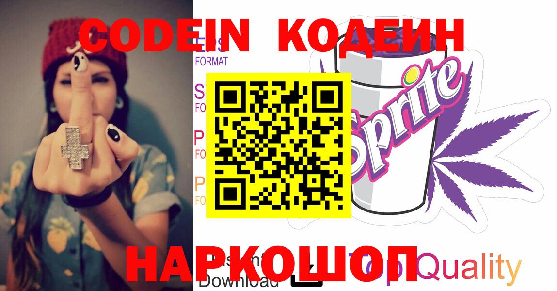 Кодеин Purple Drank Новотроицк