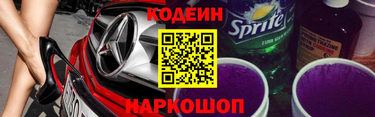 Кодеин Purple Drank  Кодеиновый сироп Lean напиток Lean (лин)  Новотроицк  Вход с VPN 